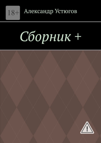 Александр Устюгов. Сборник +