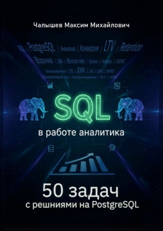 Максим Чалышев. SQL для аналитика. 50 задач с решениями на PostgreSQL