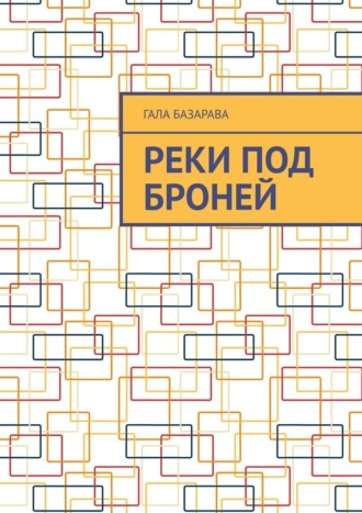 Гала БазарАва. Реки под броней