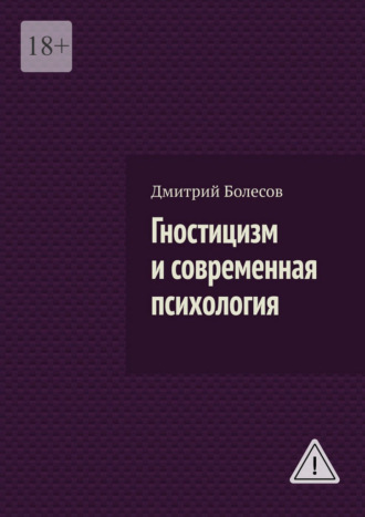 Дмитрий Болесов. Гностицизм и современная психология