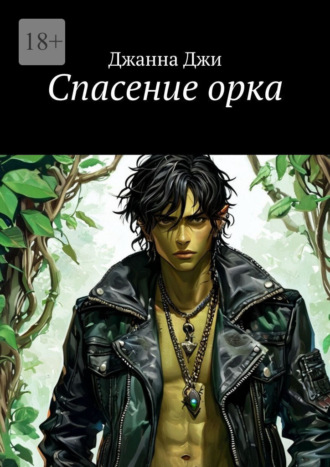 Спасение орка. Джанна Джи
