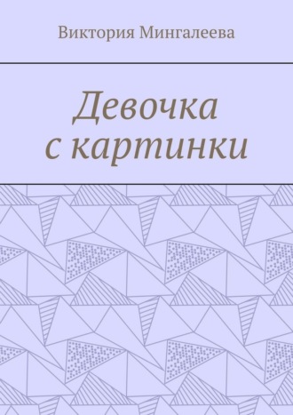 Виктория Мингалеева. Девочка с картинки