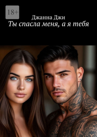 Ты спасла меня, а я тебя. 