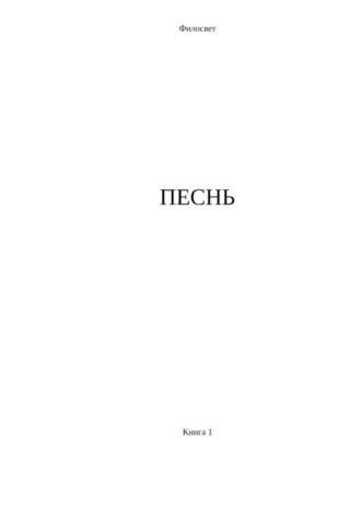Песнь. Книга 1. Филосвет