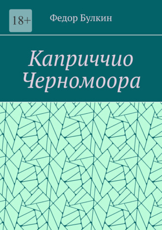 Федор Булкин. Каприччио Черномоора