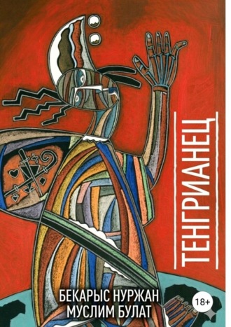 Бекарыс Нуржан. Тенгрианец