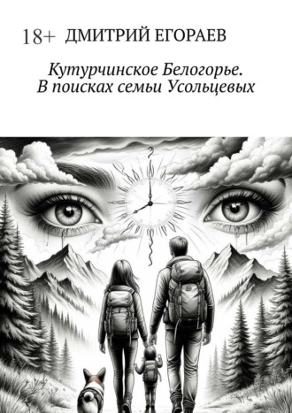 Дмитрий Егораев. Кутурчинское Белогорье. В поисках семьи Усольцевых