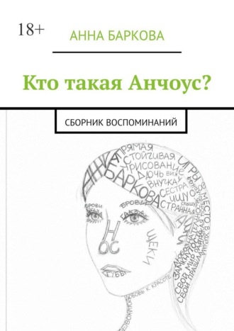 Анна Баркова. Кто такая Анчоус? Сборник воспоминаний