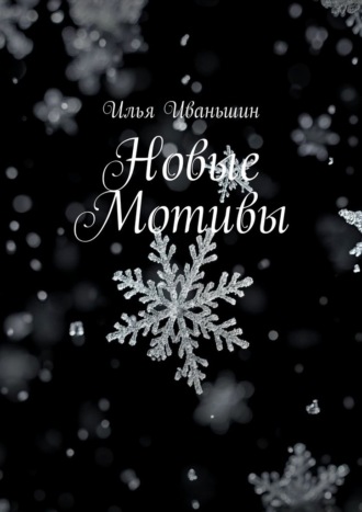 Илья Иваньшин. Новые мотивы
