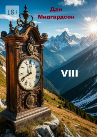 VIII. Дэн Мидгардсон