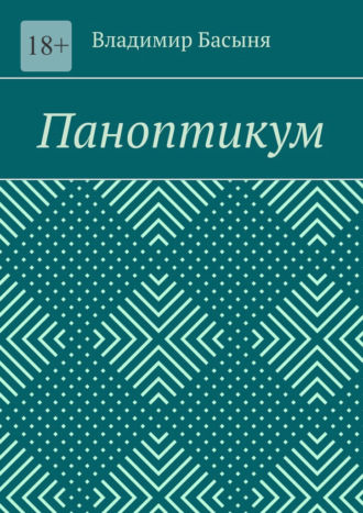 Владимир Басыня. Паноптикум