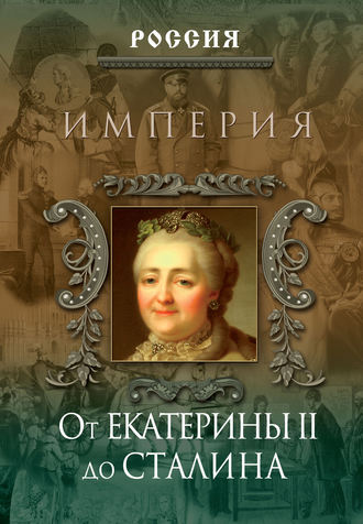Империя. От Екатерины II до Сталина. Группа авторов