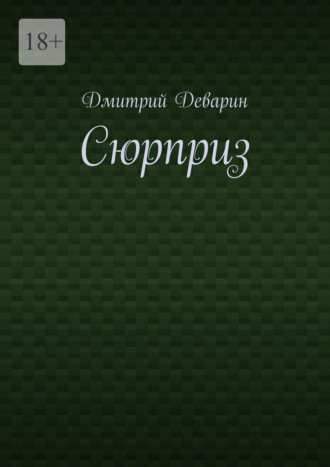 Дмитрий Деварин. Сюрприз