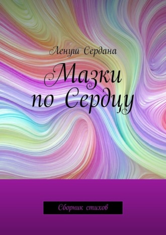 Мазки по Сердцу. Сборник стихов. Ленуш Сердана