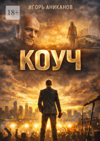 Игорь Аниканов. Коуч