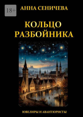Анна Сеничева. Кольцо Разбойника
