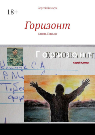 Горизонт. Стихи. Письма. Сергей Климук