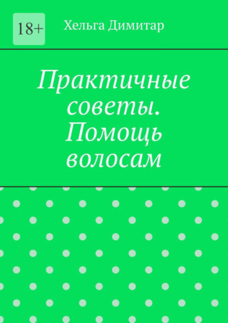 Практичные советы. Помощь волосам. Хельга Димитар