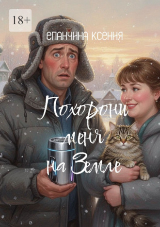 Ксения Владимировна Епанчина. Похорони меня на Земле