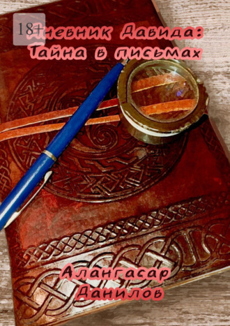 Алангасар Данилов. Архив детектива Давида