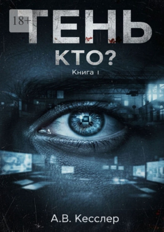 Алексей Викторович Кесслер. Тень: Книга 1. Кто?