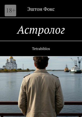 Астролог. Tetrabiblos. Эштон Фокс