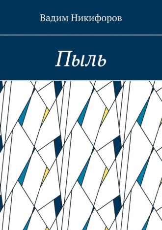 Вадим Никифоров. Пыль