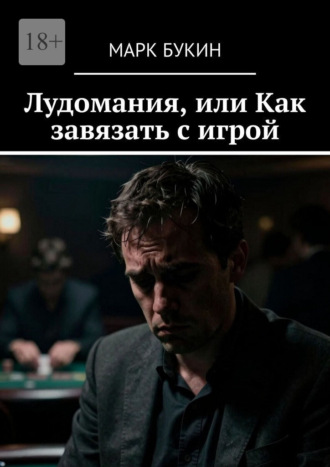 Марк Букин. Лудомания, или Как завязать с игрой