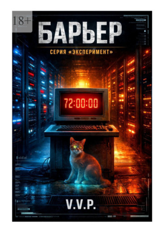 V.V.P.. Барьер