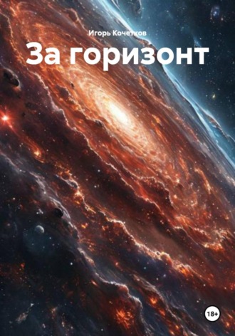 Игорь Кочетков. За горизонт