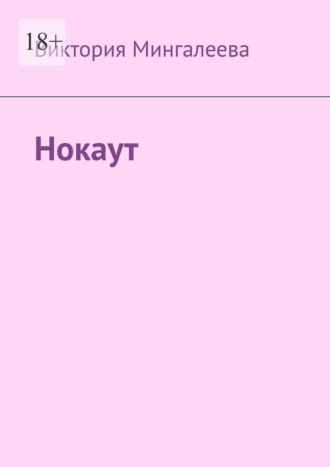 Виктория Мингалеева. Нокаут