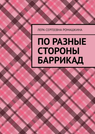 Лера Сергеевна Ромашкина. По разные стороны баррикад