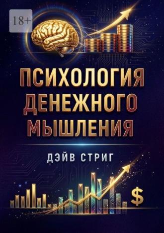 Дэйв Стриг. Психология денежного мышления