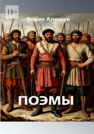 Поэмы. Борис Алищук