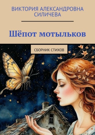 Виктория Александровна Силичева. Шёпот мотыльков. Сборник стихов