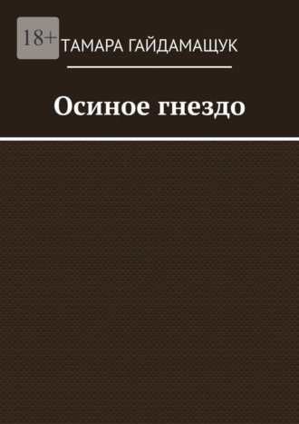 Осиное гнездо. Tамара Гайдамащук