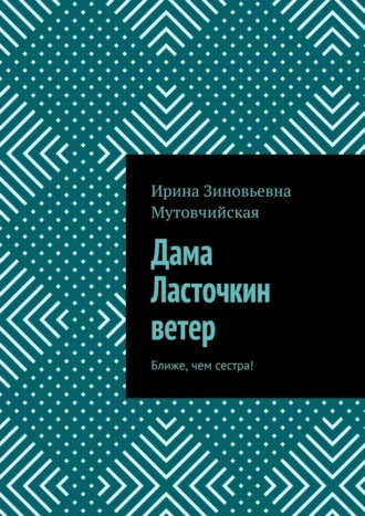 Ирина Зиновьевна Мутовчийская. Дама Ласточкин ветер. Ближе, чем сестра!