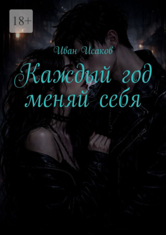 Иван Исаков. Каждый год меняй себя
