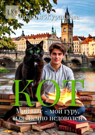 Наталья Журавлёва. Кот. Мой кот — мой гуру, и он вечно недоволен