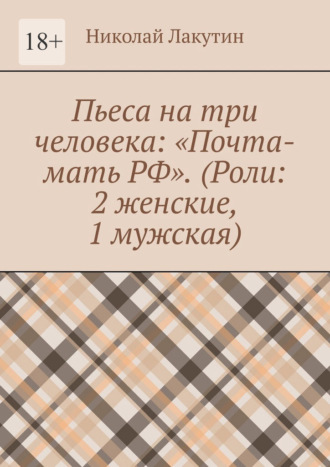 Николай Лакутин. Пьеса на три человека: «Почта-мать РФ». (Роли: 2 женские, 1 мужская)