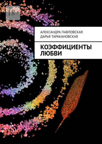 Александра Павловская. Коэффициенты любви