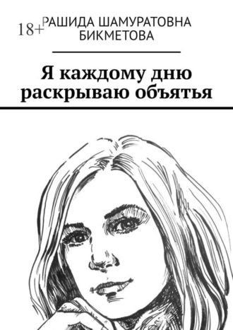 Рашида Шамуратовна Бикметова. Я каждому дню раскрываю объятья