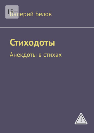 Валерий Белов. Стиходоты. Анекдоты в стихах