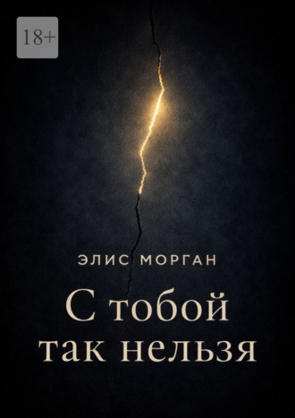 Элис Морган. С тобой так нельзя. Истории о границах, власти и выборе себя