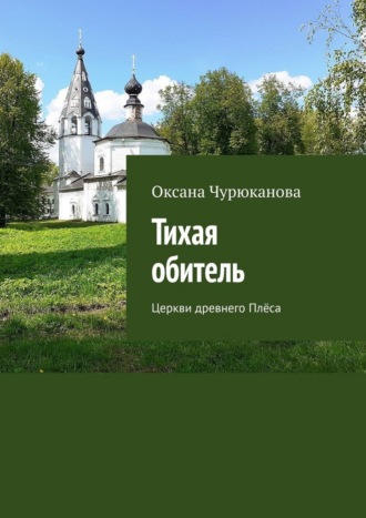 Оксана Чурюканова. Тихая обитель. Церкви древнего Плёса
