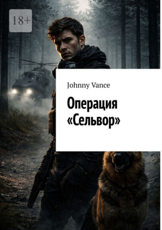 Операция «Сельвор». Johnny Vance