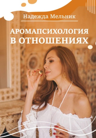 Надежда Николаевна Мельник. Аромапсихология в отношениях