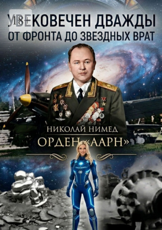 Николай Нимед. Увековечен дважды. От фронта до звездных врат