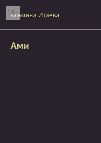 Ами. 