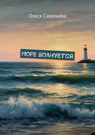Олеся Савельева. Море волнуется